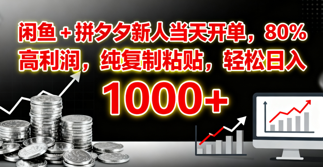 闲鱼 + 拼夕夕新人当天开单，80% 高利润，纯复制粘贴，轻松日入 1000+祝创空间-网创项目资源站-副业项目-创业项目-搞钱项目祝创空间