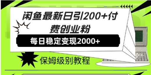 闲鱼最新日引200+付费创业粉日稳2000+收益，保姆级教程！祝创空间-网创项目资源站-副业项目-创业项目-搞钱项目祝创空间