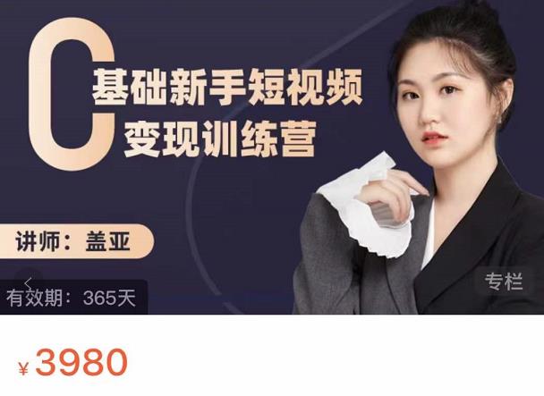 盖亚：0基础新手短视频变现训练营，新号3天百万流量破权重祝创空间-网创项目资源站-副业项目-创业项目-搞钱项目祝创空间