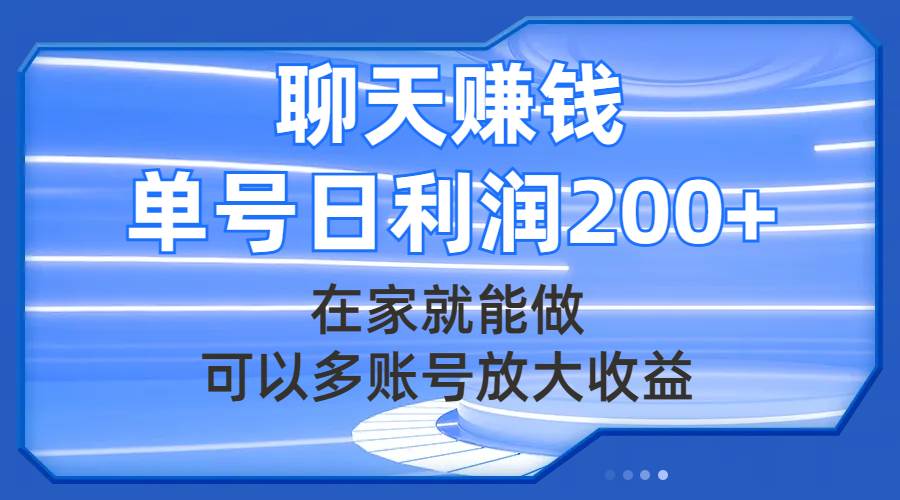 聊天赚钱,在家就能做,可以多账号放大收益,单号日利润200+祝创空间-网创项目资源站-副业项目-创业项目-搞钱项目祝创空间