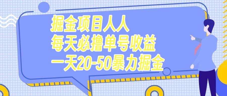 掘金项目人人每天必撸几十单号收益一天20-50暴力掘金祝创空间-网创项目资源站-副业项目-创业项目-搞钱项目祝创空间