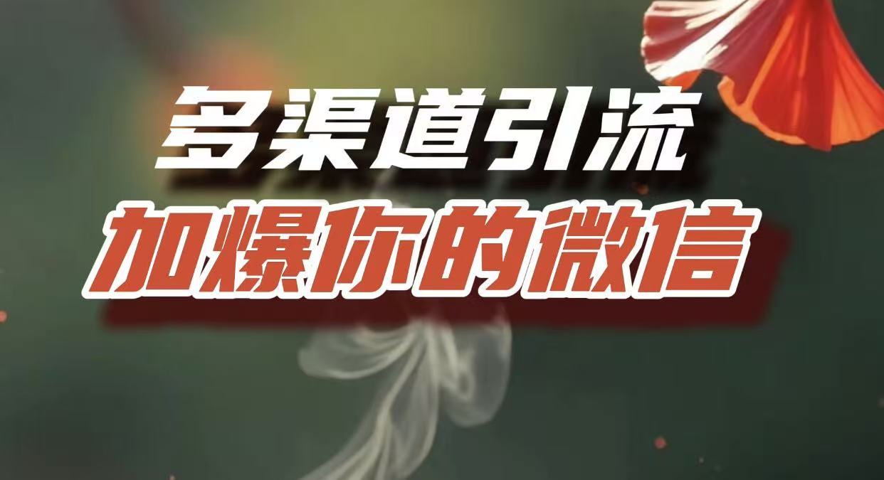 多渠道引流，加爆你的微信，把流量导入到私域，这是每一个想要在互联网赚钱的人必须掌握的底层能力祝创空间-网创项目资源站-副业项目-创业项目-搞钱项目祝创空间