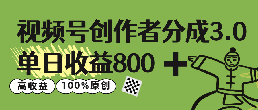 视频号创作者分成 3.0,单日收益 800+100%原创视频高收益,祝创空间-网创项目资源站-副业项目-创业项目-搞钱项目祝创空间
