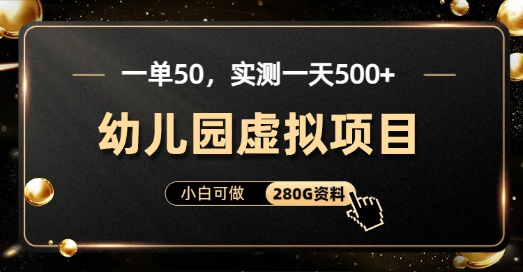 一单卖50,实测一天500-适合小白的幼儿园虚拟项目祝创空间-网创项目资源站-副业项目-创业项目-搞钱项目祝创空间
