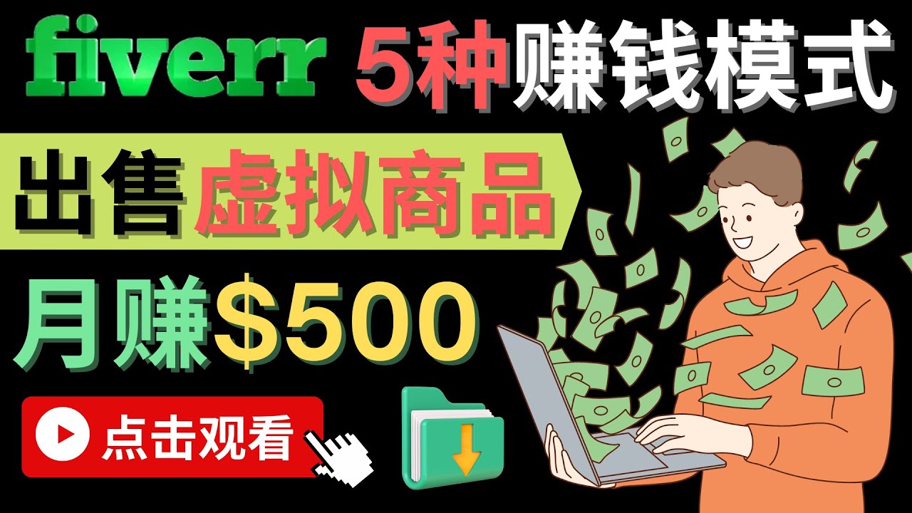 只需下载上传，轻松月赚500美元 – 在FIVERR出售虚拟资源赚钱的5种方法祝创空间-网创项目资源站-副业项目-创业项目-搞钱项目祝创空间