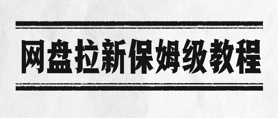 网盘拉新保姆级教程祝创空间-网创项目资源站-副业项目-创业项目-搞钱项目祝创空间