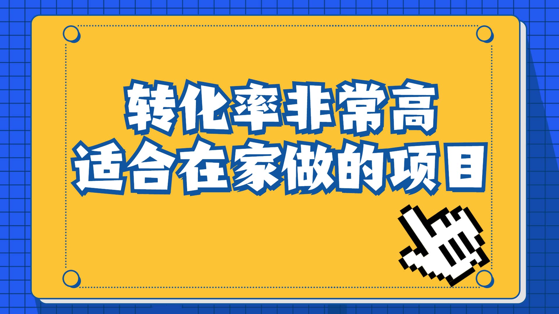 一单49.9，冷门暴利，转化率奇高的项目，日入1000+一部手机可操作祝创空间-网创项目资源站-副业项目-创业项目-搞钱项目祝创空间