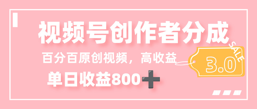最新视频号创作者分成 3.0，100%原创视频高收益，单日收益 800+祝创空间-网创项目资源站-副业项目-创业项目-搞钱项目祝创空间