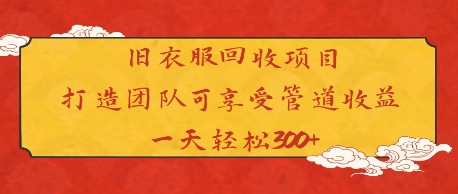 旧衣服回收项目打造团队可享受管道收益一天轻松300+祝创空间-网创项目资源站-副业项目-创业项目-搞钱项目祝创空间