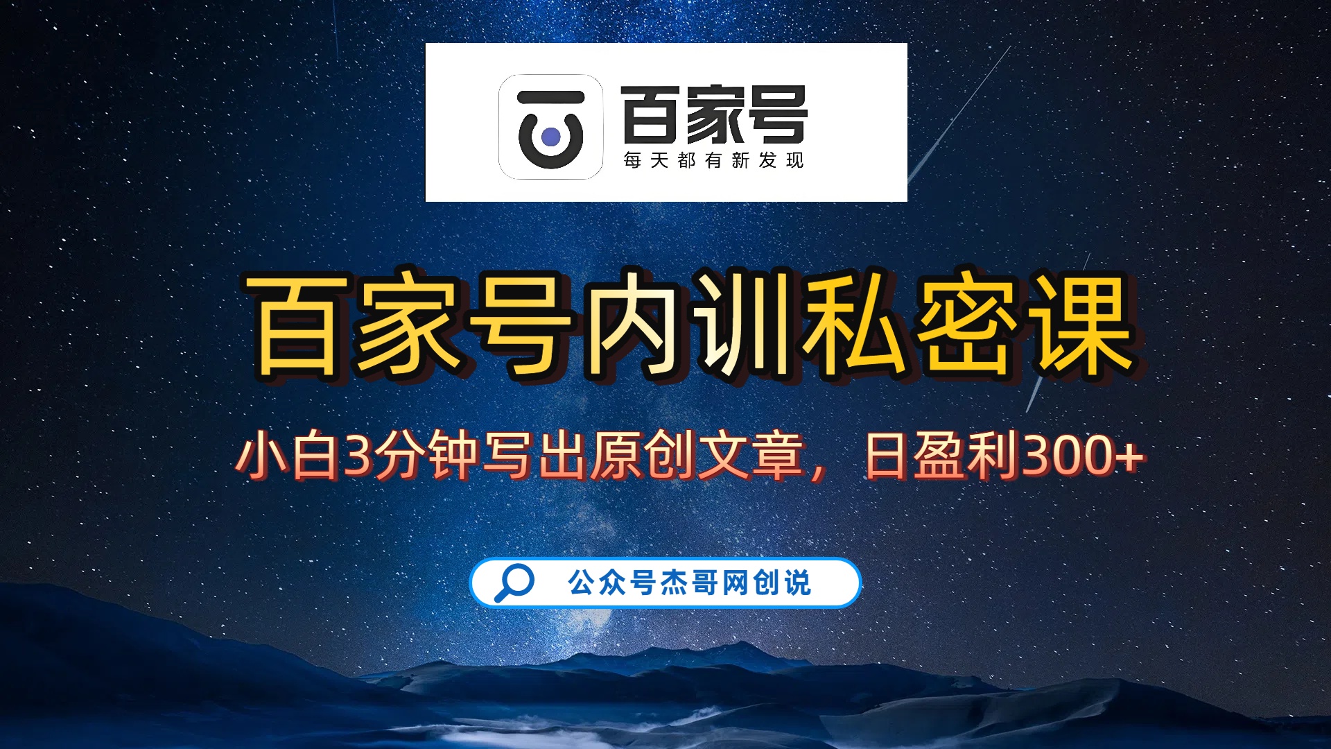 百家号正确的写作的方式，小白也可以轻松写出原创文章，新手也能日更爆文日入300+祝创空间-网创项目资源站-副业项目-创业项目-搞钱项目祝创空间