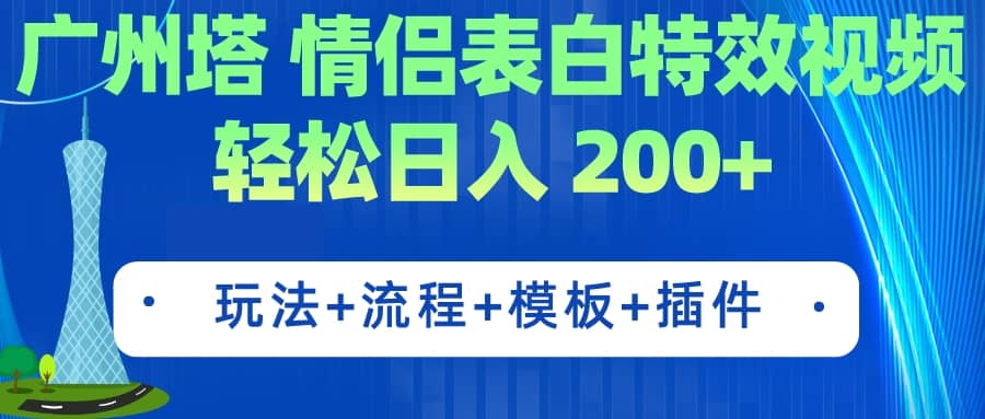 广州塔情侣表白特效视频 简单制作 轻松日入200+（教程+工具+模板）祝创空间-网创项目资源站-副业项目-创业项目-搞钱项目祝创空间