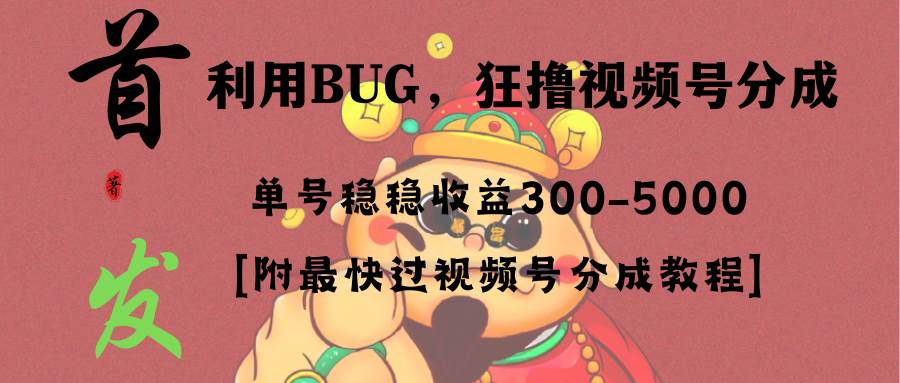 全网独家首发,视频号BUG,超短期项目,单号每日净收益300-5000!祝创空间-网创项目资源站-副业项目-创业项目-搞钱项目祝创空间
