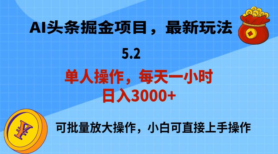 AI撸头条，当天起号，第二天就能见到收益，小白也能上手操作，日入3000+祝创空间-网创项目资源站-副业项目-创业项目-搞钱项目祝创空间