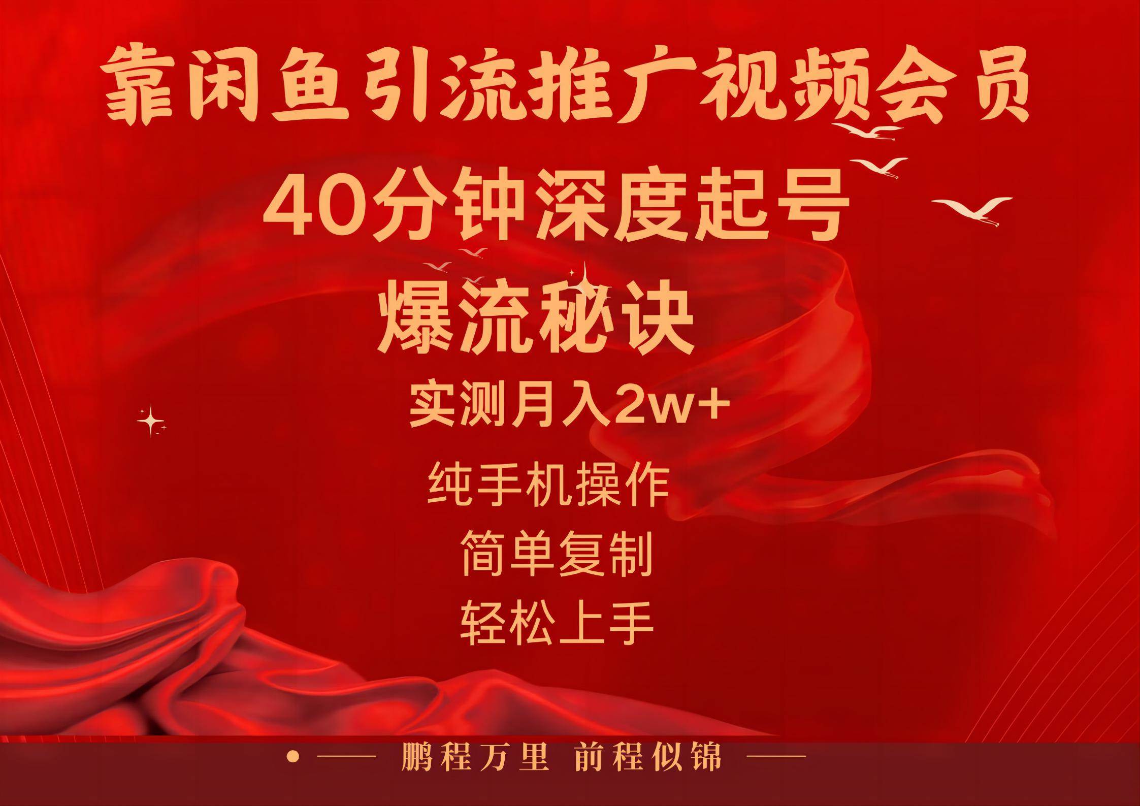 闲鱼暴力引流推广视频会员，能做到日入2W+，操作简单祝创空间-网创项目资源站-副业项目-创业项目-搞钱项目祝创空间