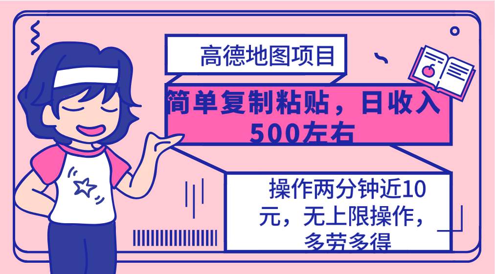 高德地图简单复制，操作两分钟就能有近10元的收益，日入500+，无上限祝创空间-网创项目资源站-副业项目-创业项目-搞钱项目祝创空间
