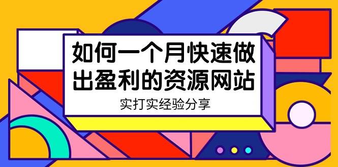 某收费培训：如何一个月快速做出盈利的资源网站（实打实经验）-18节无水印祝创空间-网创项目资源站-副业项目-创业项目-搞钱项目祝创空间