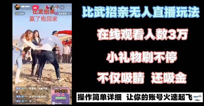 最近很火的无人直播“比武招亲”的一个玩法项目简单祝创空间-网创项目资源站-副业项目-创业项目-搞钱项目祝创空间