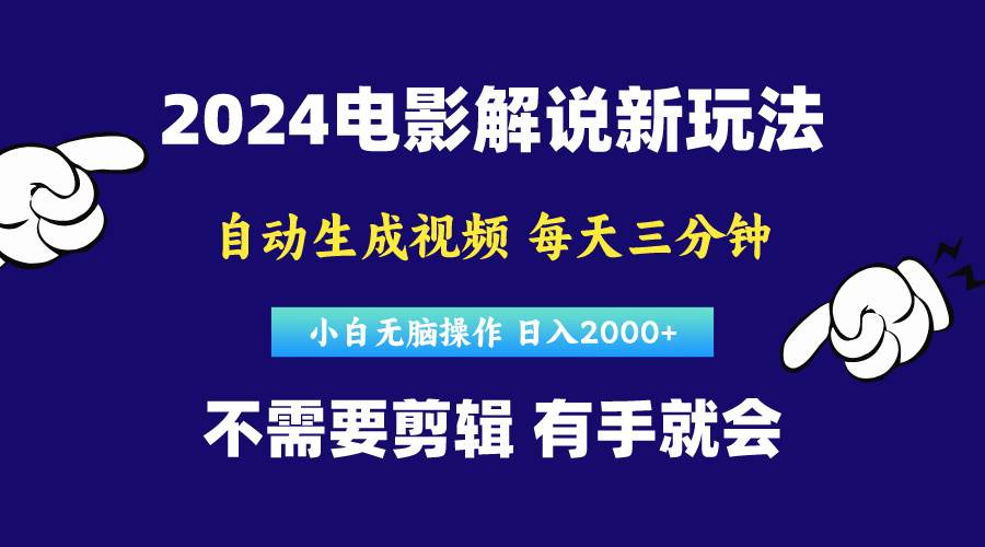 软件自动生成电影解说，原创视频，小白无脑操作，一天几分钟，日…祝创空间-网创项目资源站-副业项目-创业项目-搞钱项目祝创空间