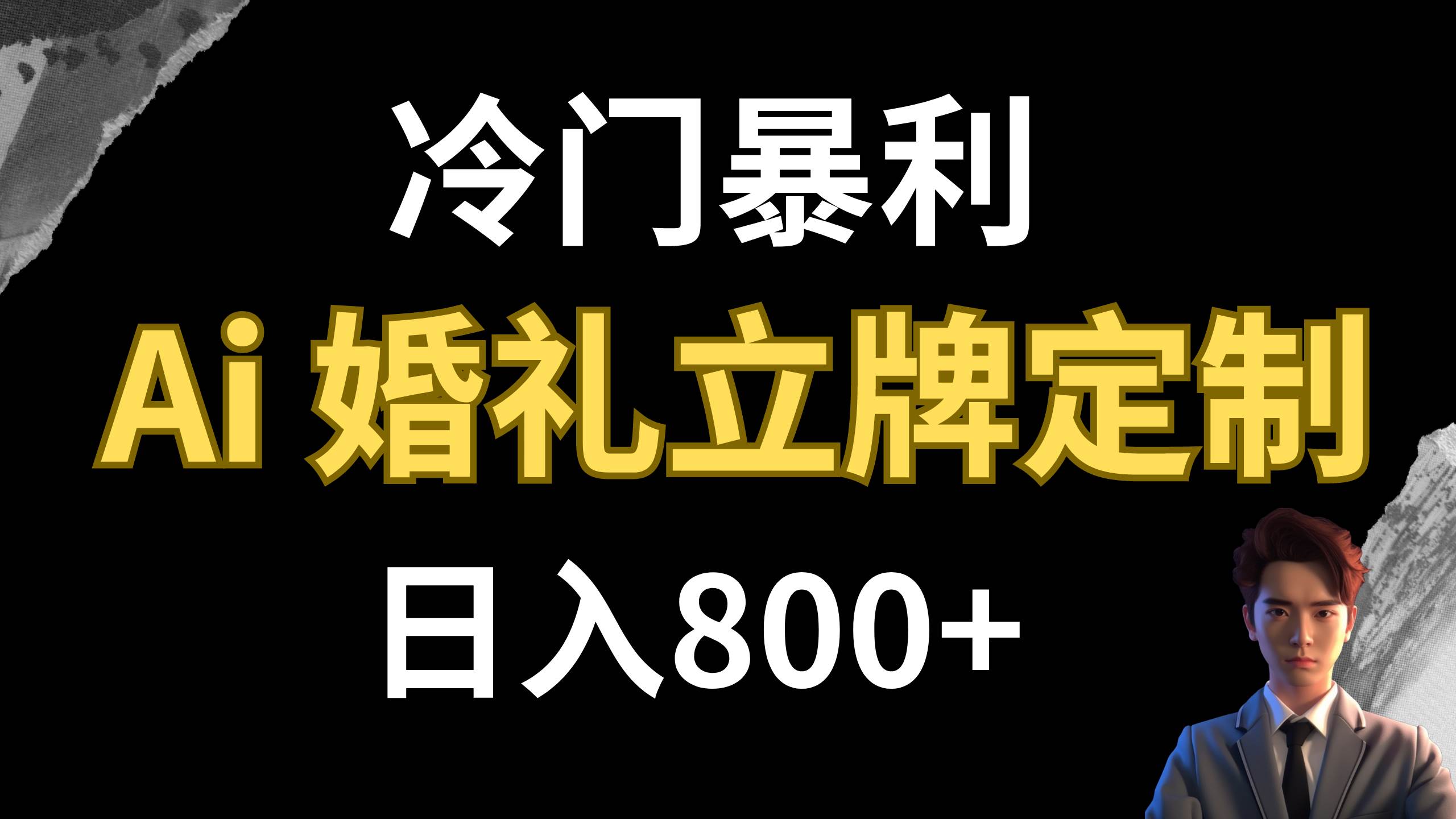 冷门暴利项目 AI婚礼立牌定制 日入800+祝创空间-网创项目资源站-副业项目-创业项目-搞钱项目祝创空间