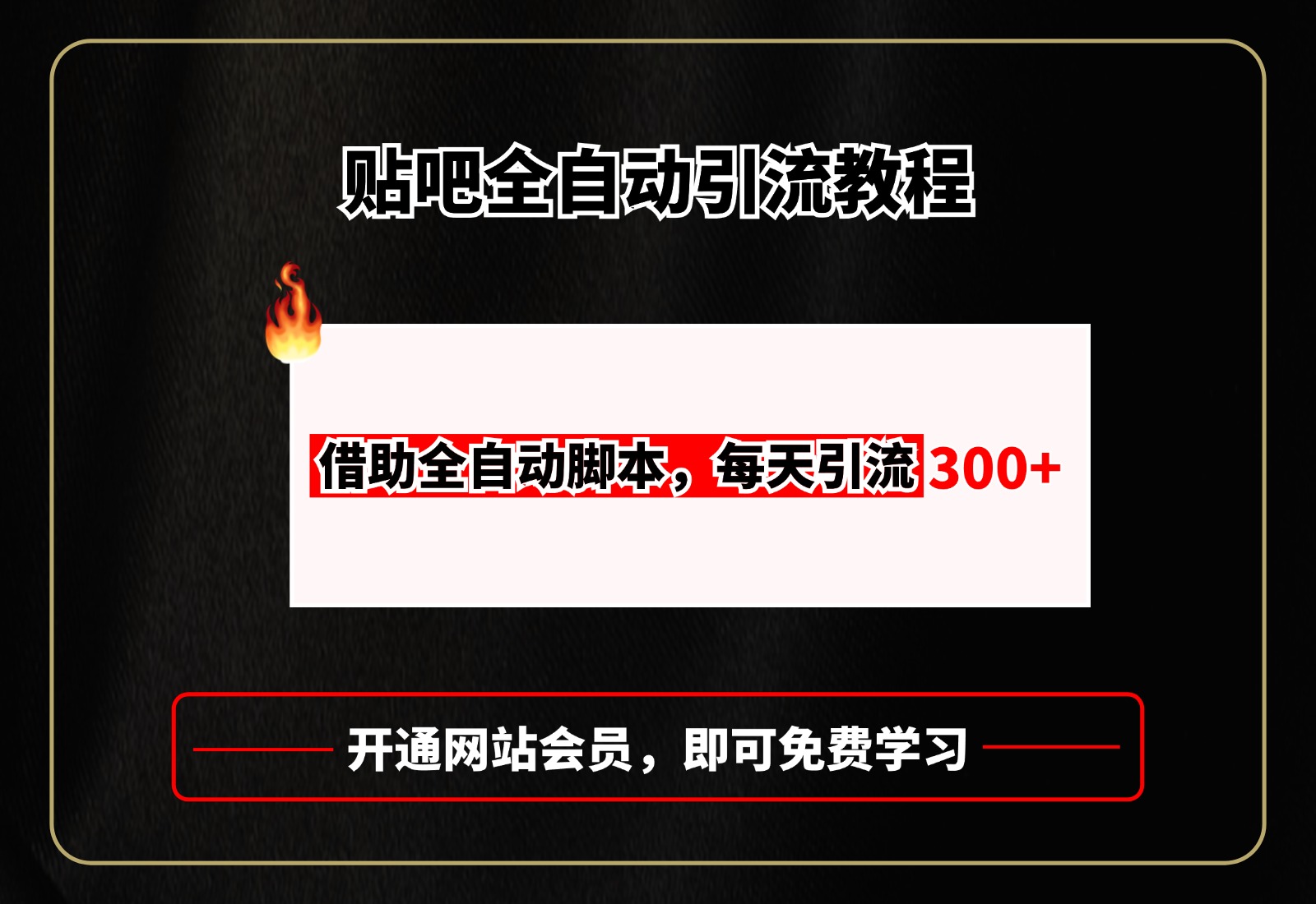 贴吧全自动引流,附全自动脚本祝创空间-网创项目资源站-副业项目-创业项目-搞钱项目祝创空间