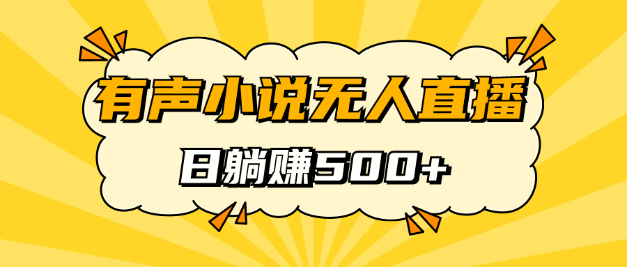 有声小说无人直播，睡着觉日入500，保姆式教学祝创空间-网创项目资源站-副业项目-创业项目-搞钱项目祝创空间