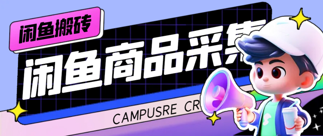 外面收费998的闲鱼捡漏助手，多种变现方法轻松月入6000+【采集脚本+玩法教程】祝创空间-网创项目资源站-副业项目-创业项目-搞钱项目祝创空间