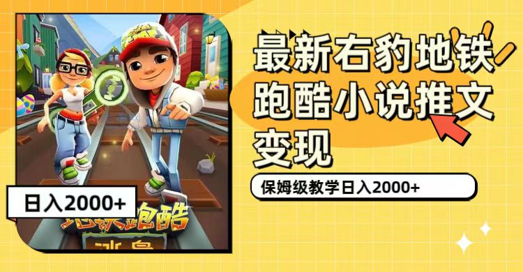 最新右豹地铁跑酷小说推文变现，日入2000+（附1058G素材）祝创空间-网创项目资源站-副业项目-创业项目-搞钱项目祝创空间