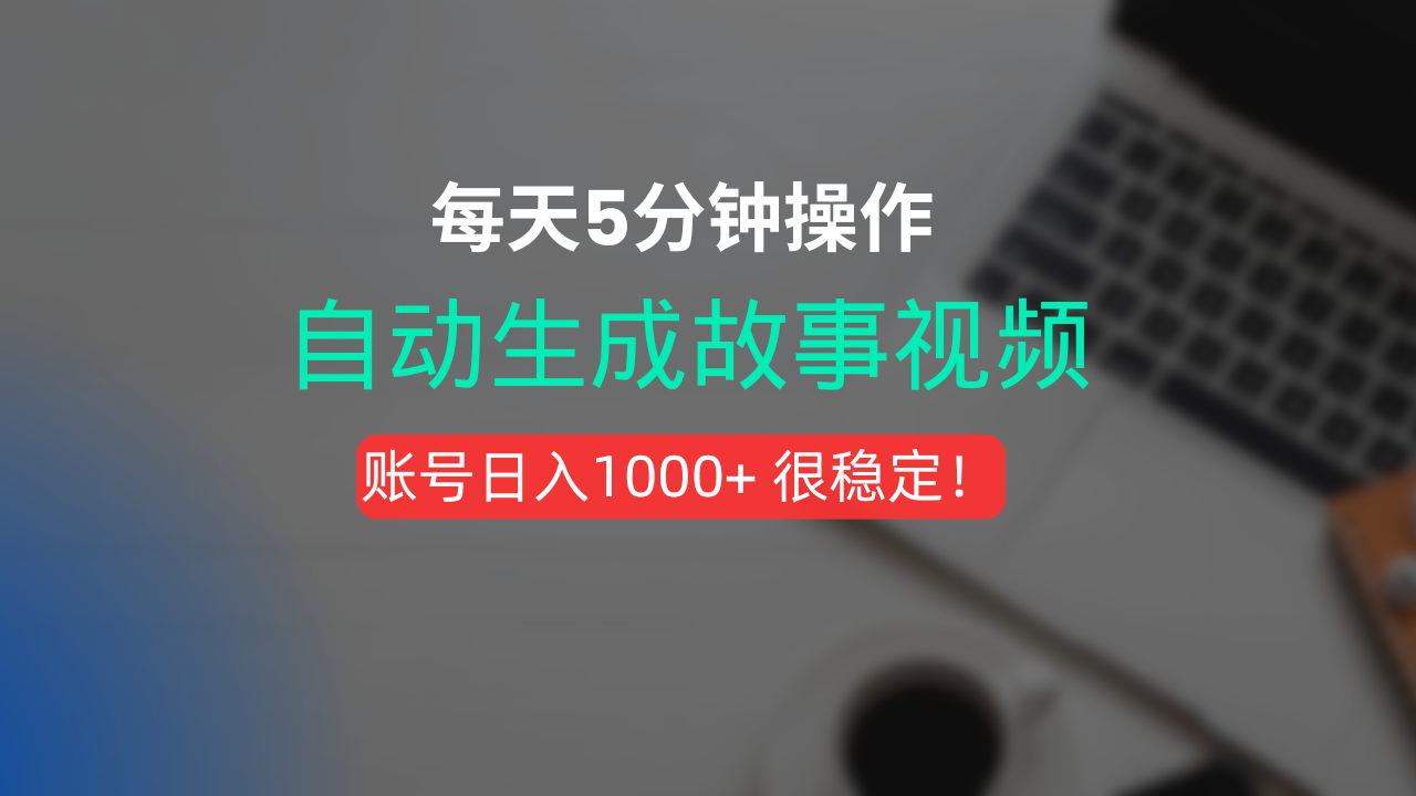 新玩法！一键生成故事短视频，剪辑配音全自动，操作不到5分钟！祝创空间-网创项目资源站-副业项目-创业项目-搞钱项目祝创空间