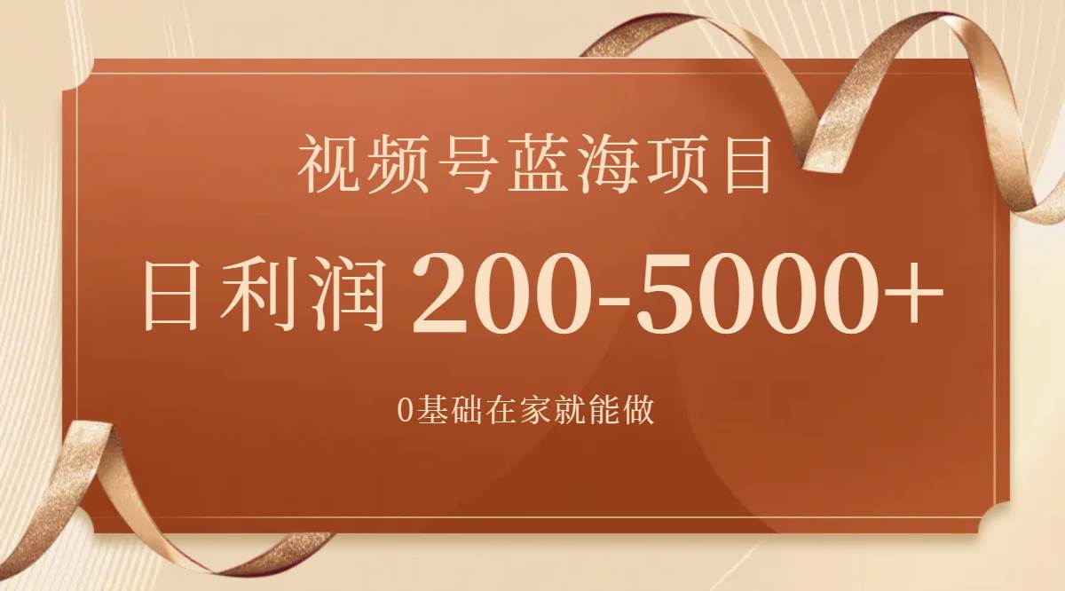 视频号蓝海项目，0基础在家也能做，一天200-5000+【附266G资料】祝创空间-网创项目资源站-副业项目-创业项目-搞钱项目祝创空间