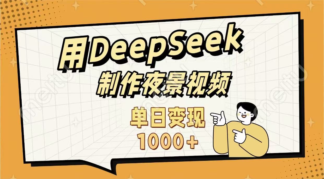 用DeepSeek制作，农村夜景的视频，单日变现1000+祝创空间-网创项目资源站-副业项目-创业项目-搞钱项目祝创空间