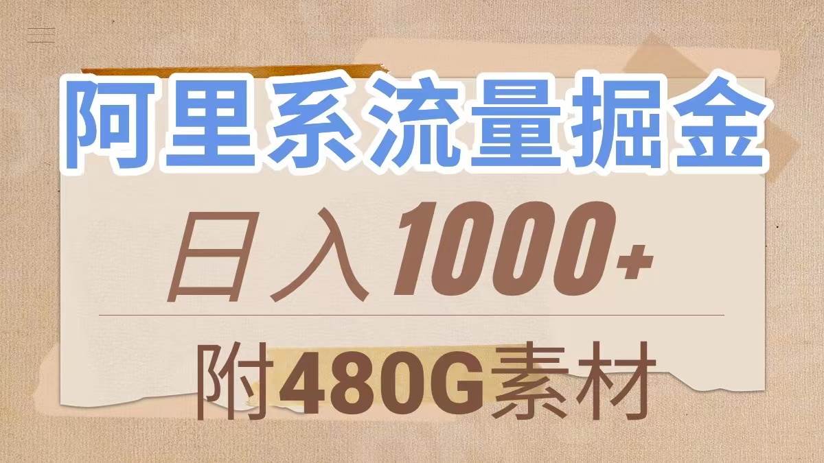 阿里系流量掘金,几分钟一个作品,无脑搬运,日入1000+(附480G素材)祝创空间-网创项目资源站-副业项目-创业项目-搞钱项目祝创空间