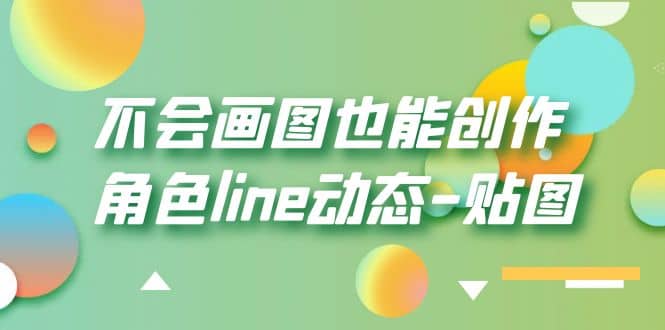 不会画图也能创作角色line动态-贴图【画质高清】祝创空间-网创项目资源站-副业项目-创业项目-搞钱项目祝创空间