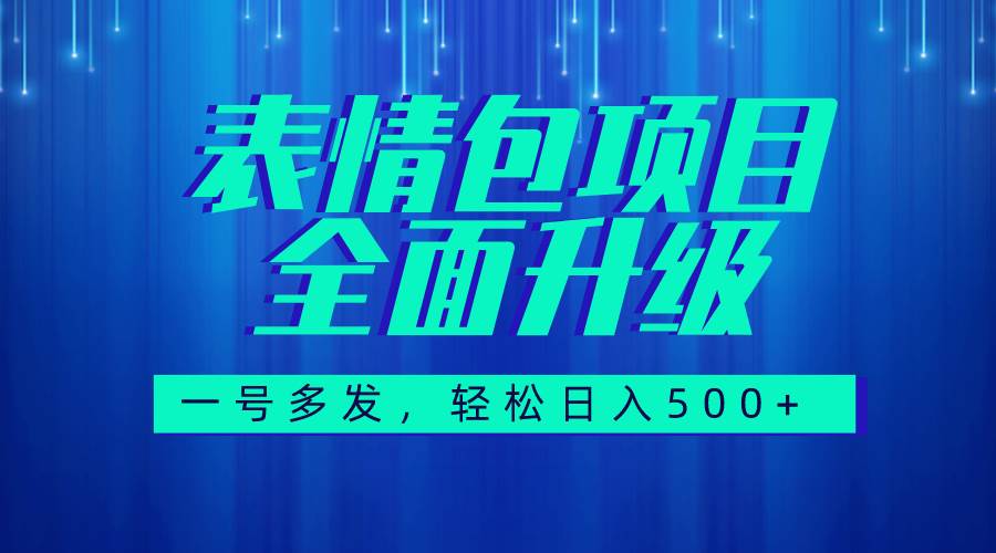 图文语音表情包全新升级,一号多发,每天10分钟,日入500+(教程+素材)祝创空间-网创项目资源站-副业项目-创业项目-搞钱项目祝创空间