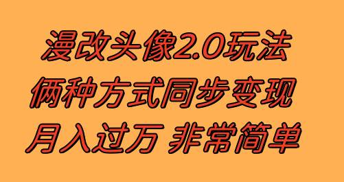 漫改头像2.0  反其道而行之玩法 作品不热门照样有收益 日入100-300+祝创空间-网创项目资源站-副业项目-创业项目-搞钱项目祝创空间