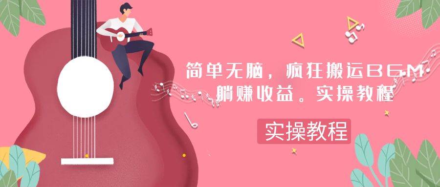 简单无脑，疯狂搬运BGM，一次躺赚30刀收益。实操教程祝创空间-网创项目资源站-副业项目-创业项目-搞钱项目祝创空间