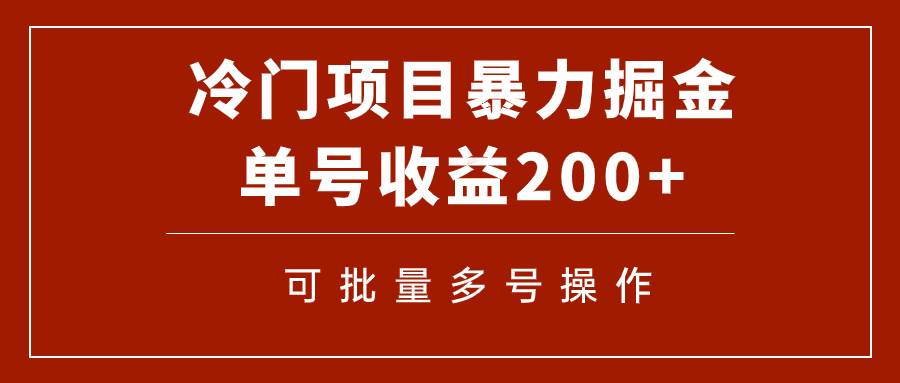 冷门暴力项目!通过电子书在各平台掘金,单号收益200+可批量操作(附软件)祝创空间-网创项目资源站-副业项目-创业项目-搞钱项目祝创空间