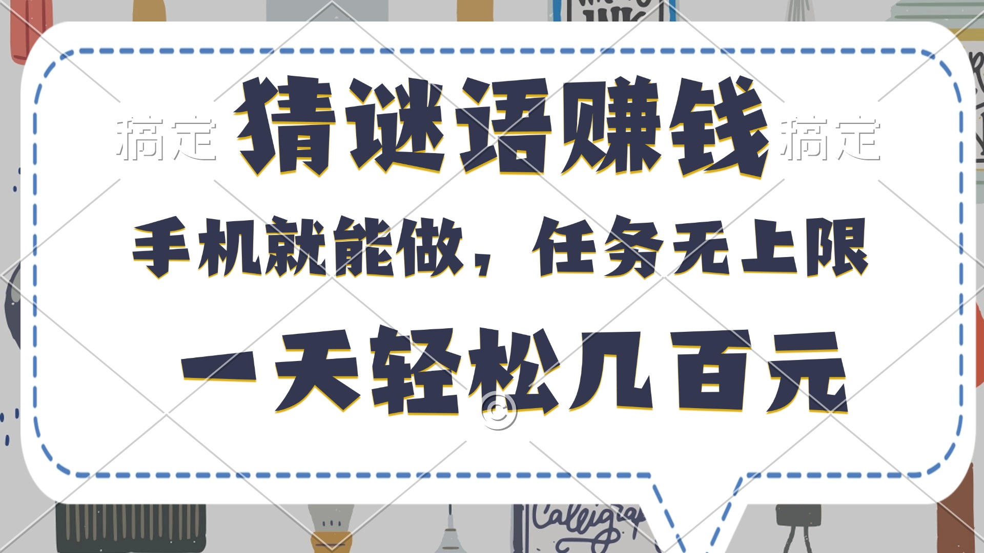 猜谜语赚钱，有手机就能做，任务无上限，只要做就有，一天轻松几百元祝创空间-网创项目资源站-副业项目-创业项目-搞钱项目祝创空间