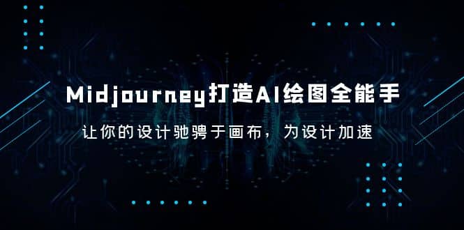 Midjourney/打造AI-绘图全能手，让你的设计驰骋于画布，为设计加速祝创空间-网创项目资源站-副业项目-创业项目-搞钱项目祝创空间