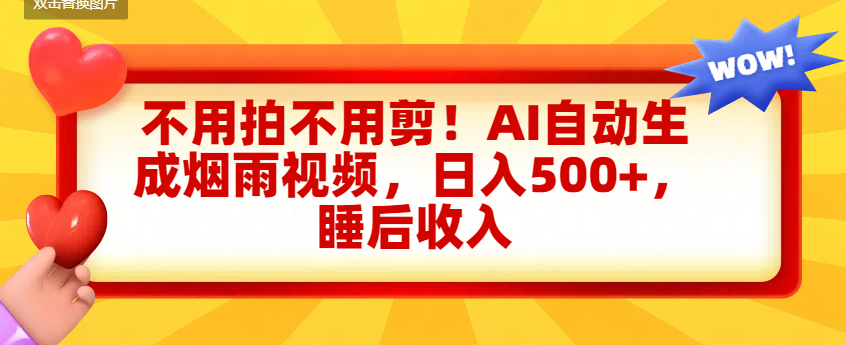 不用拍不用剪!AI自动生成烟雨视频,日入500+,睡后收入祝创空间-网创项目资源站-副业项目-创业项目-搞钱项目祝创空间