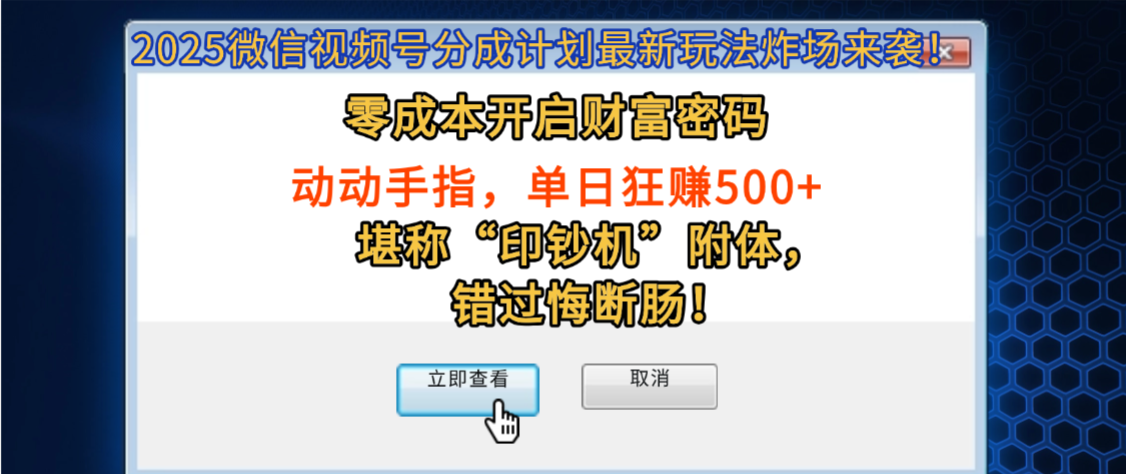 2025微信视频号分成计划最新玩法炸场来袭！零成本开启财富密码，动动手指，单日狂赚500+，堪称“印钞机”附体，错过悔断肠！祝创空间-网创项目资源站-副业项目-创业项目-搞钱项目祝创空间