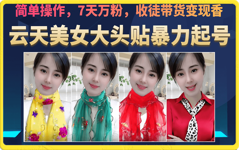 美女大头贴暴力起号教学，简单操作，7天万粉，收徒带货变现香祝创空间-网创项目资源站-副业项目-创业项目-搞钱项目祝创空间