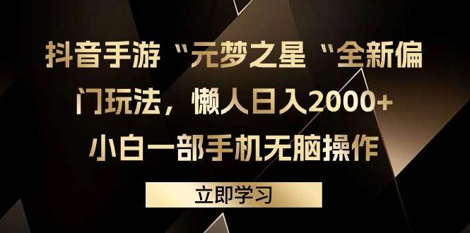 抖音手游“元梦之星“全新偏门玩法，懒人日入2000+，小白一部手机无脑操作祝创空间-网创项目资源站-副业项目-创业项目-搞钱项目祝创空间