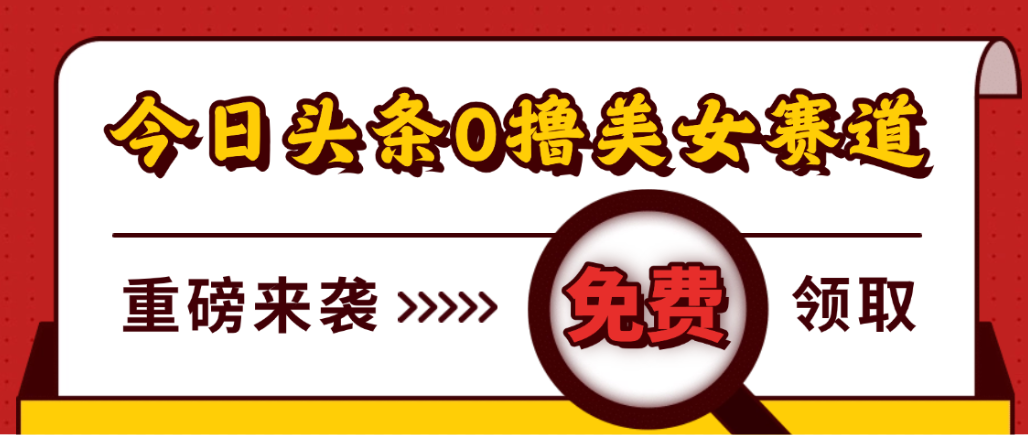 今日头条0撸美女赛道玩法，一天轻松1000+，也可以分发到小绿书祝创空间-网创项目资源站-副业项目-创业项目-搞钱项目祝创空间
