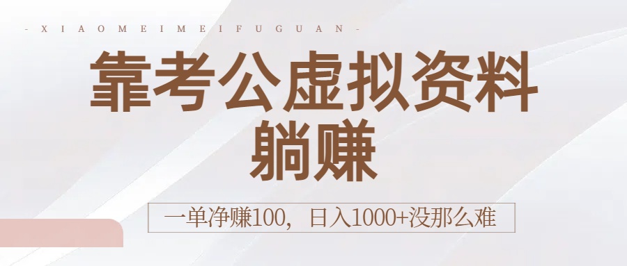 靠考公虚拟资料躺赚：一单净赚100，日入1000+没那么难祝创空间-网创项目资源站-副业项目-创业项目-搞钱项目祝创空间