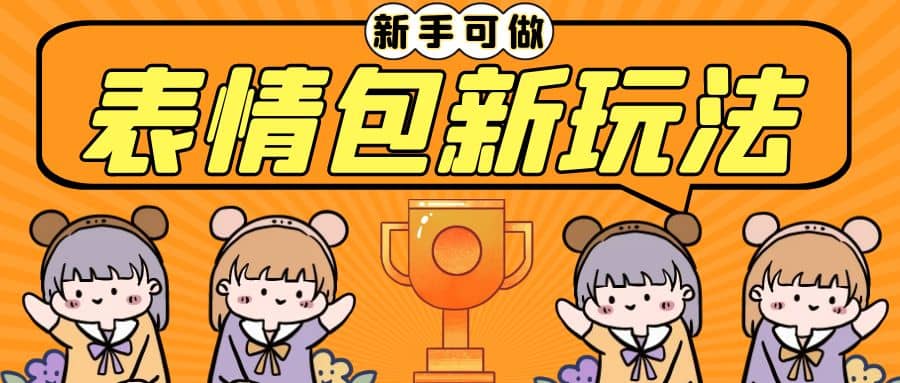 长期稳定项目,表情包新玩法,无脑搬运0基础可做,一部手机实现日入300+祝创空间-网创项目资源站-副业项目-创业项目-搞钱项目祝创空间