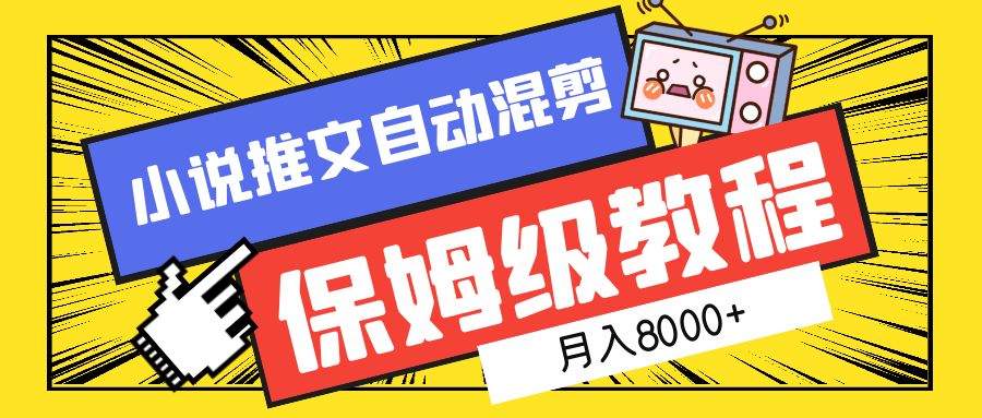 小说推文混剪保姆级教程,一个月8000+祝创空间-网创项目资源站-副业项目-创业项目-搞钱项目祝创空间