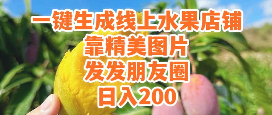 一键生成线上水果店，靠精美图片发发朋友圈，也能日入200祝创空间-网创项目资源站-副业项目-创业项目-搞钱项目祝创空间
