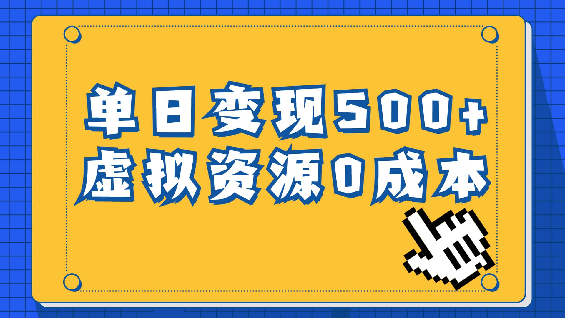 一单29.9元，通过育儿纪录片单日变现500+，一部手机即可操作，0成本变现祝创空间-网创项目资源站-副业项目-创业项目-搞钱项目祝创空间