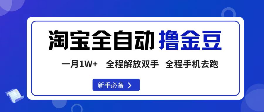 淘宝菜鸟全自动撸金豆，轻松月入1W+，全程手机去跑，操作简单祝创空间-网创项目资源站-副业项目-创业项目-搞钱项目祝创空间
