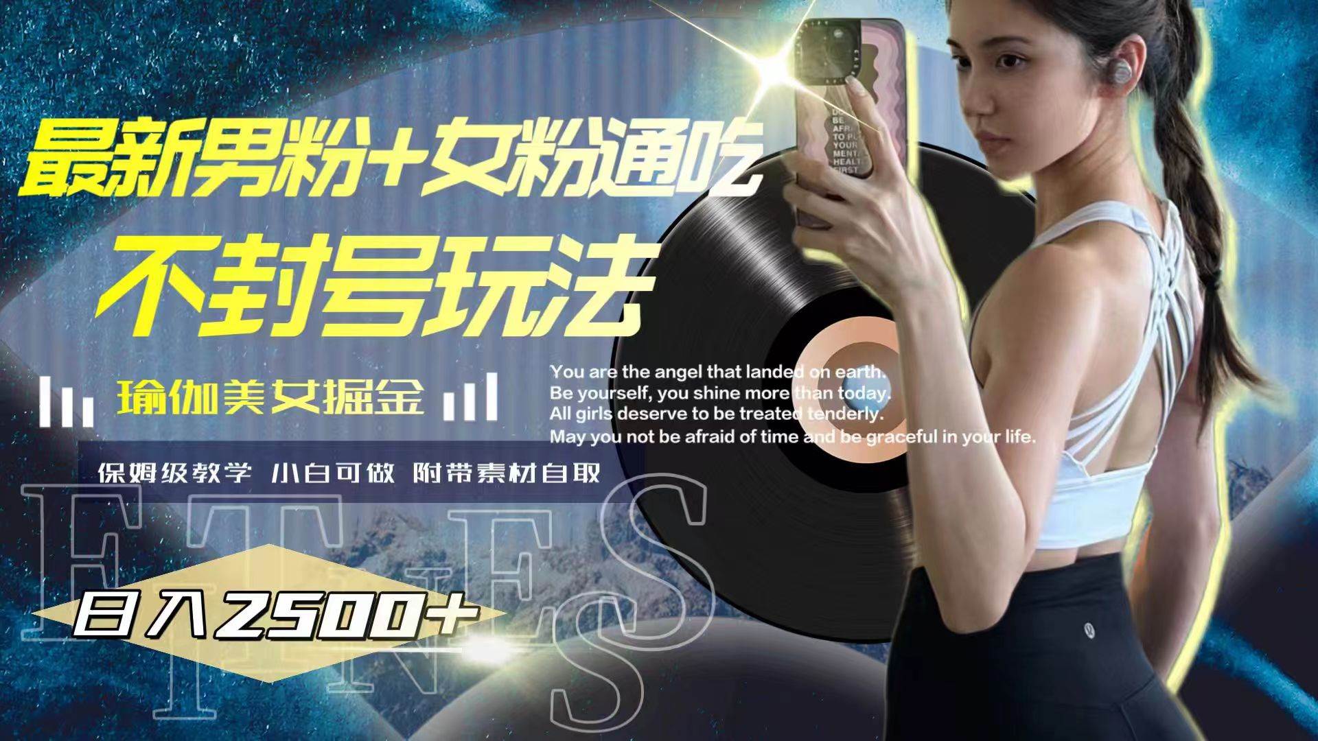 最新男粉+女粉通吃不封号玩法瑜伽美女掘金,日入2500+祝创空间-网创项目资源站-副业项目-创业项目-搞钱项目祝创空间